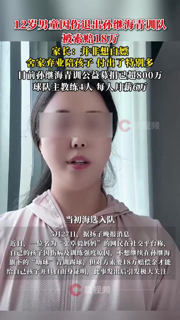 某青訓媽媽：當初孫繼海說好的免費青訓，為啥又要收18萬