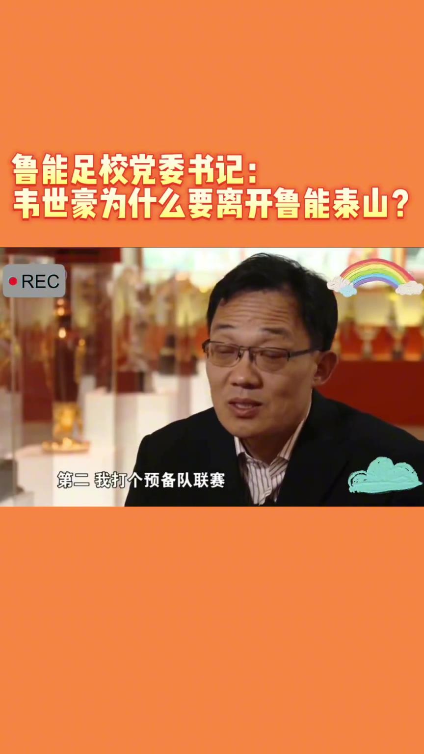 韋世豪當年為何能離開魯能？當年的話事人：你能攔得住嘛