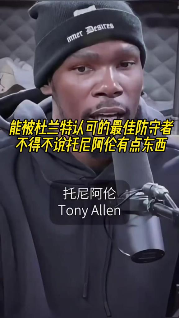最好的防守者是誰(shuí)？杜蘭特：托尼阿倫！最好關(guān)鍵球員？KD：科比